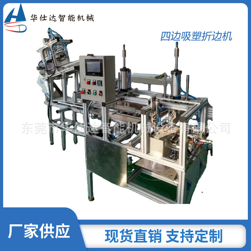 四边吸塑自动折边机纸卡吸塑包装设备PVC/PET泡壳折边设备
