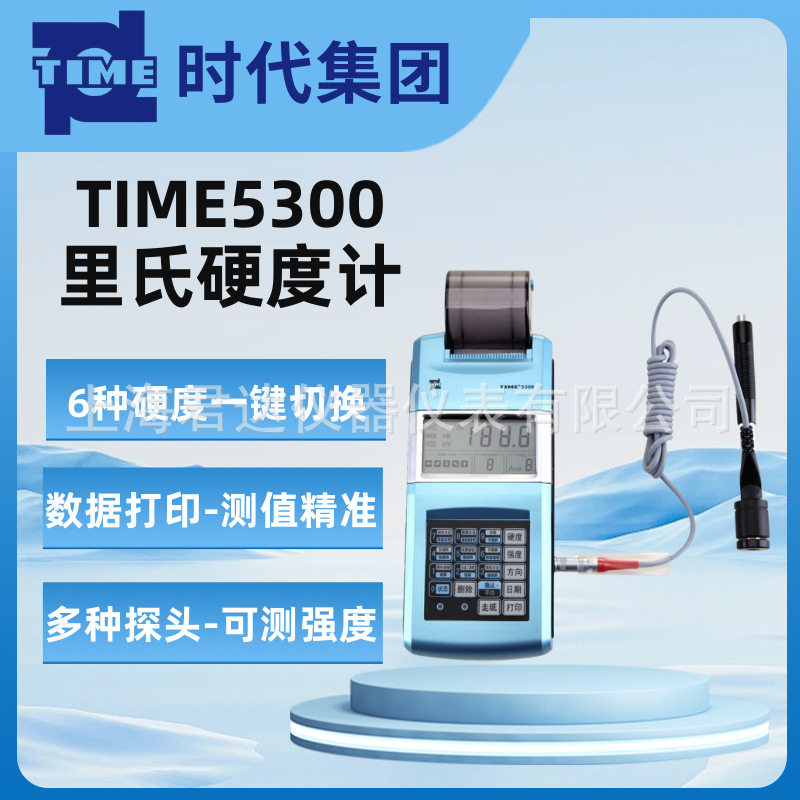 北京时代TIME5300里氏硬度计