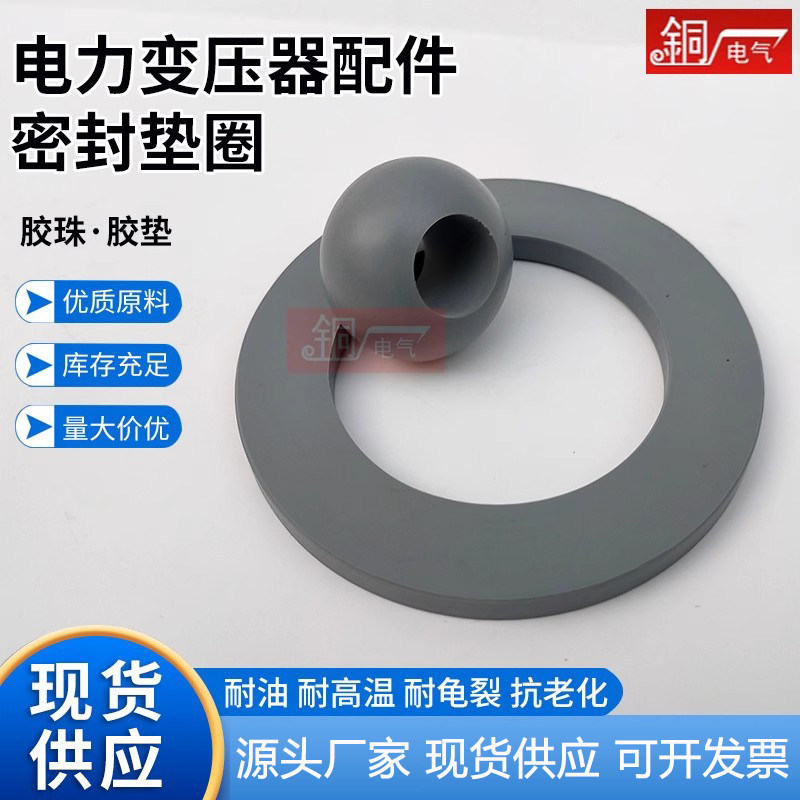 电力变压器耐油密封算盘珠O型垫