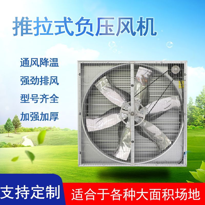 厂家推拉式负压风机 工厂车间养殖畜牧大棚网吧商超用排风扇
