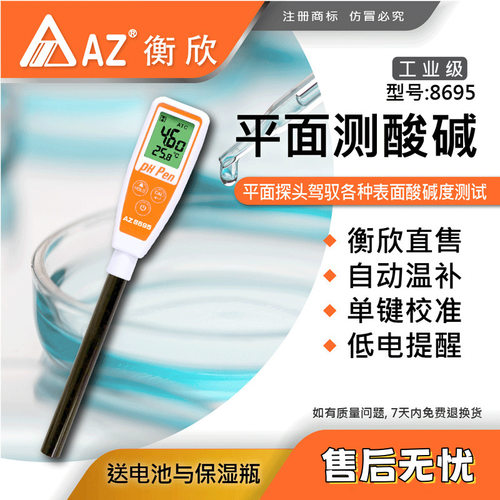 台湾衡欣 AZ8695便携式pH测试笔 AZ-8695平面长测棒笔式酸度计