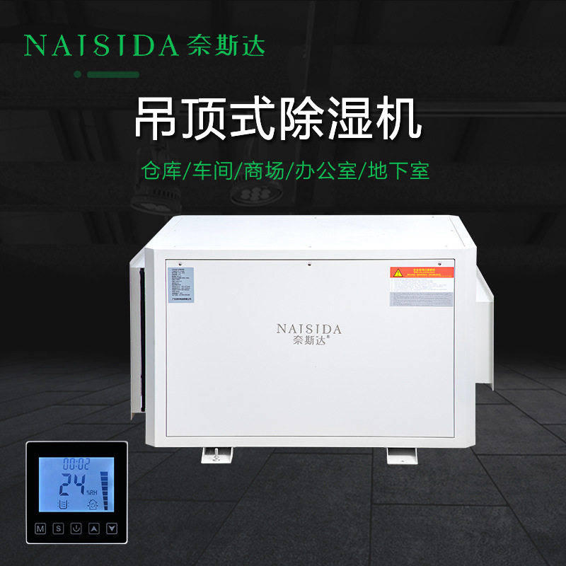奈斯达90L吊装管道除湿机