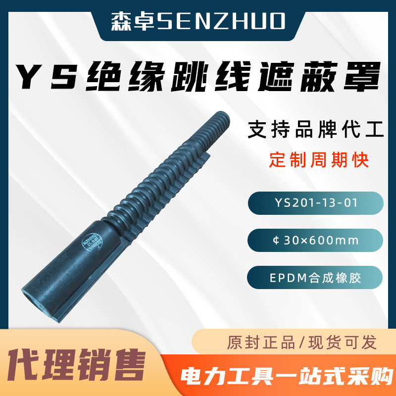 日本YS201-13-01绝缘跳线遮蔽罩带电作业绝缘防护罩高压防护管