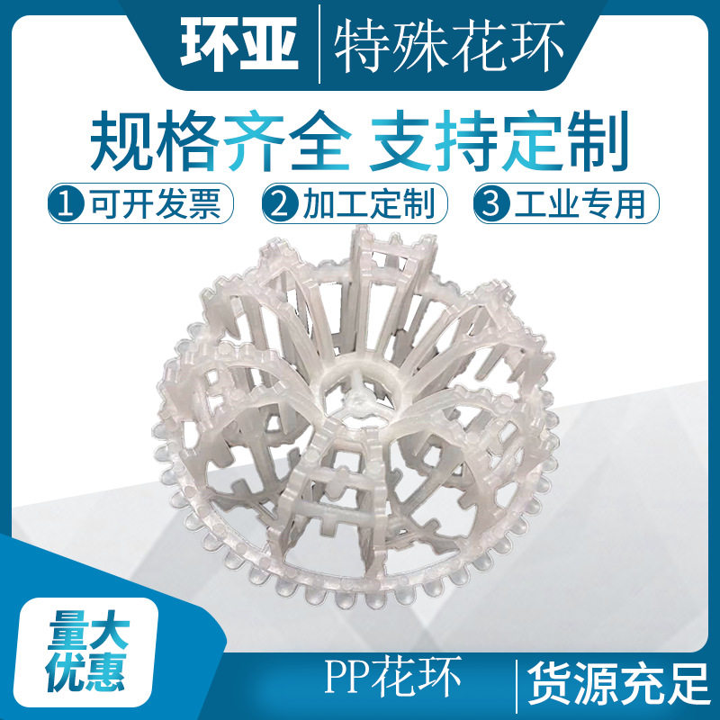 环亚化优 质供应PP(聚丙烯)花环Φ95科斯特填料