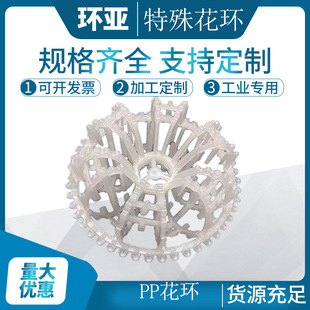 环亚化优 质供应PP（聚丙烯）花环Φ95科斯特填料