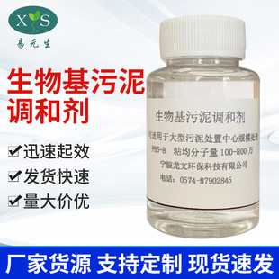 液体 生物基污泥调和剂-用于带负电荷的物化污泥、工业污泥
