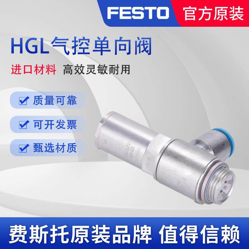 FESTO先导式止回阀HGL-3/8-QS-10530044HGL-3/8-QS-8530043
