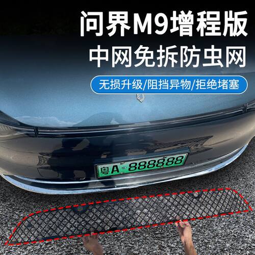适用24款问界M9增程版max版防虫网中网防护网卡扣安装免拆改装