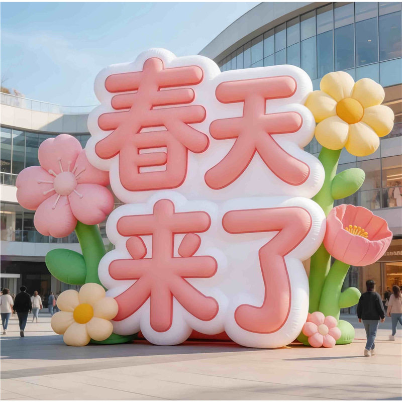 春季网红打卡春天来了气模景区商业广场大型商场快闪活动装饰布置