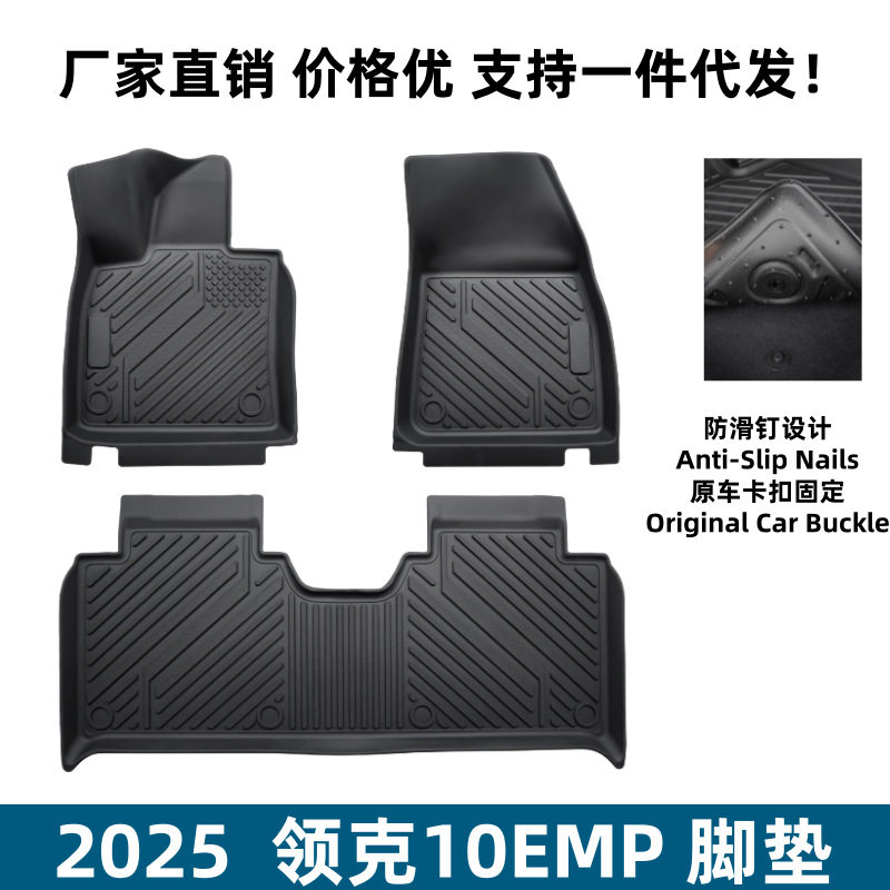 适用25款领克10EMP脚垫内饰改装易理用品TPE领克10EMP汽车脚垫子