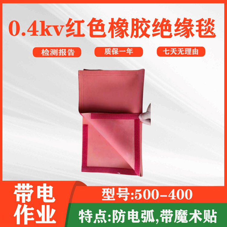 低压绝缘橡胶毯0.4kv红色绝缘毯电工防护隔绝毯电线杆包裹毯