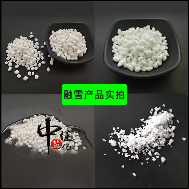 中佳 融雪剂 融雪盐 精制工业盐 道路融雪防冻防滑 大量现货