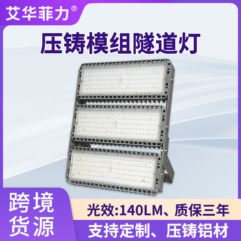 跨境模组投光灯户外100-200W工地广场高杆照明压铸超亮LED隧道灯