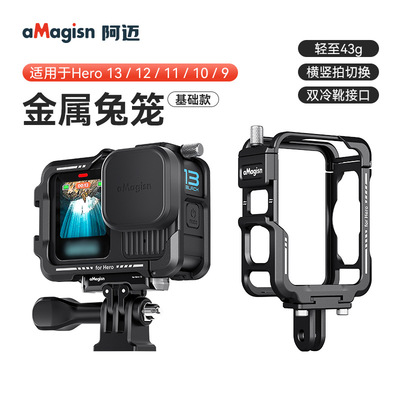 阿迈Gopro13/12/11/10/9金属兔笼横竖拍骑行保护框配件金属边框