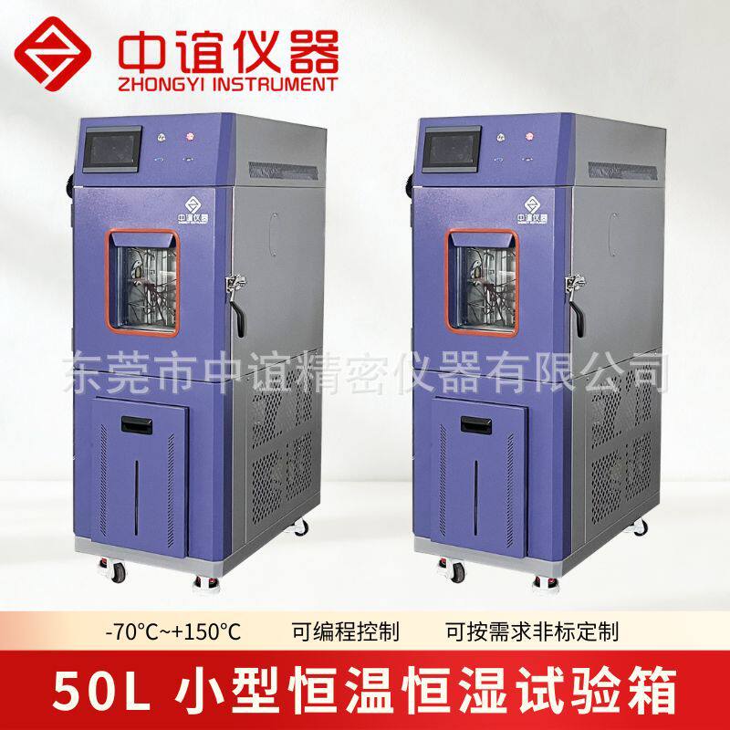 电子器件50L恒温恒湿试验箱小型湿热老化箱材料耐湿热性评估设备