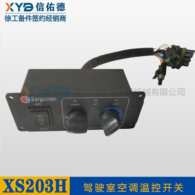 供应徐工压路机全液压XS203H 驾驶室 空调温控 开关面板 原厂配件