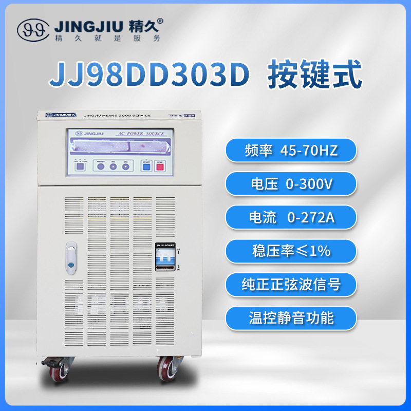 山东精久变频电源 JJ98DD33C、D 交流变频变压电源 单进单出 3KVA