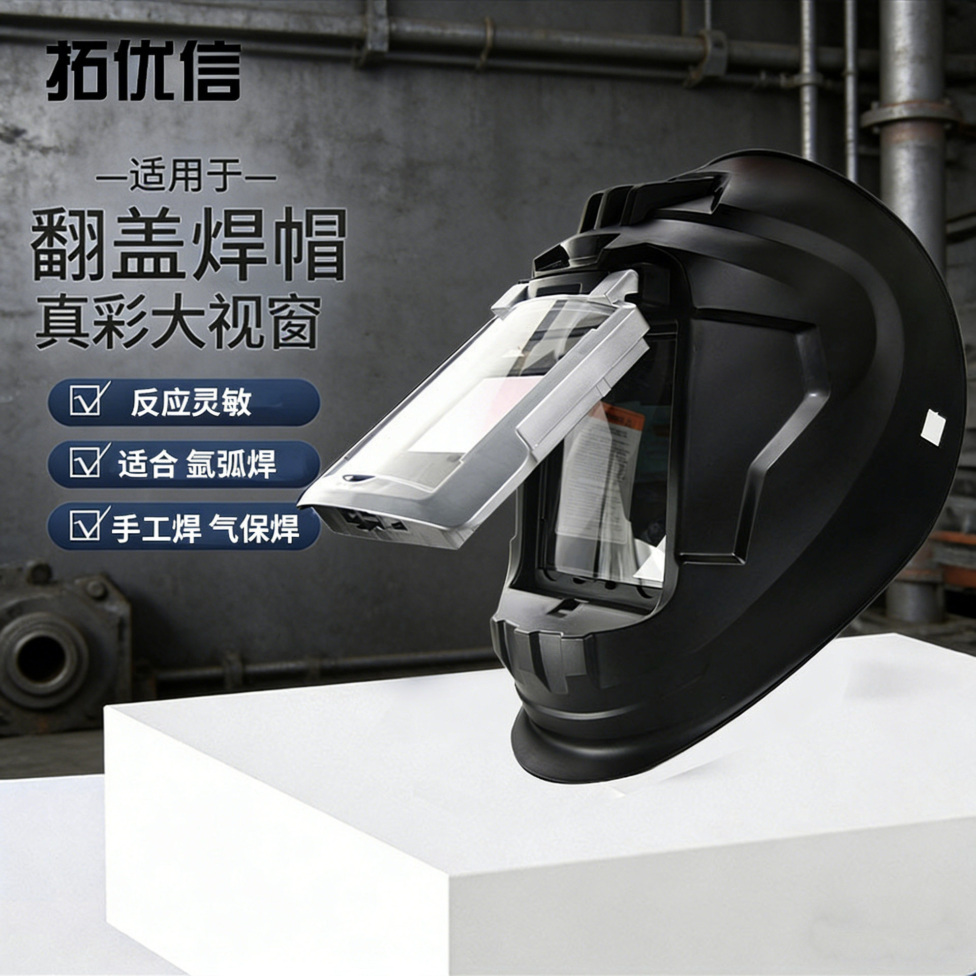 大视窗电焊面罩/焊工专用防护面具/全脸防护/可翻盖式焊帽