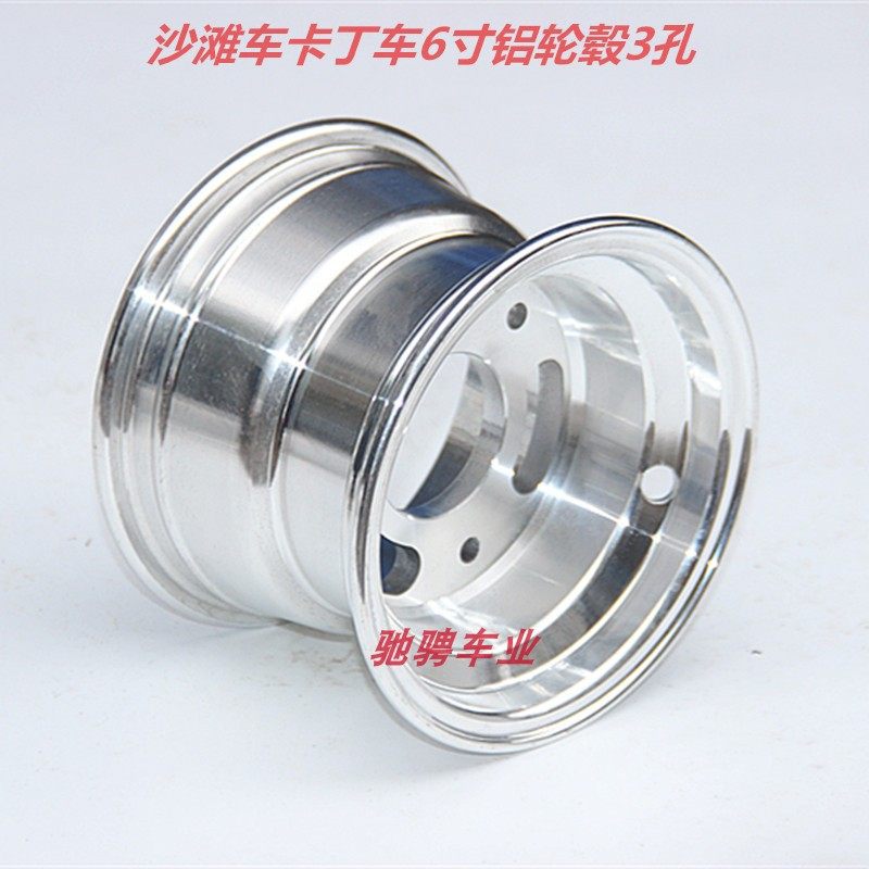 沙滩车6寸3孔铝合金轮圈145/70-613X6.5015X6.00-6卡丁车铝轮毂