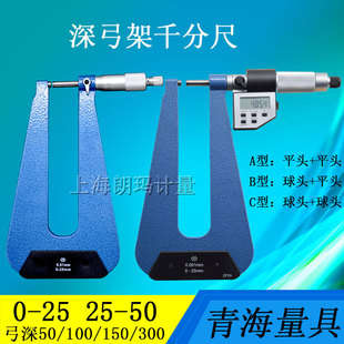 青量深弓架千分尺电子板厚千分尺壁厚深弓架千分卡0-25 25-50*100