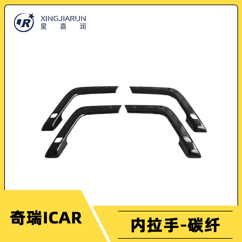 适用于奇瑞ICAR内拉手框装饰防刮内门碗贴汽车防刮内饰条改装配件