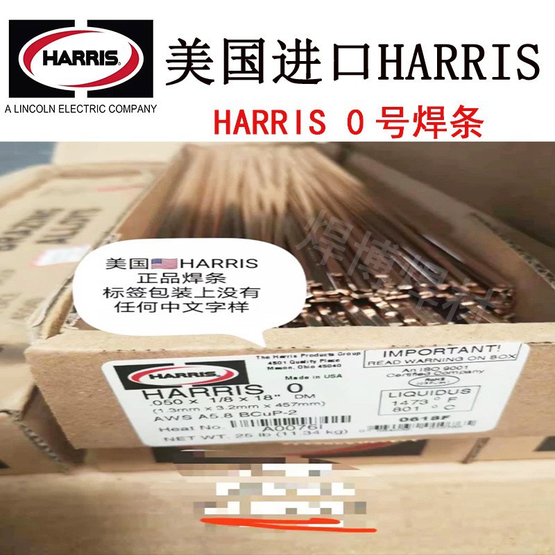 哈里斯0号BCuP-2磷铜银焊条