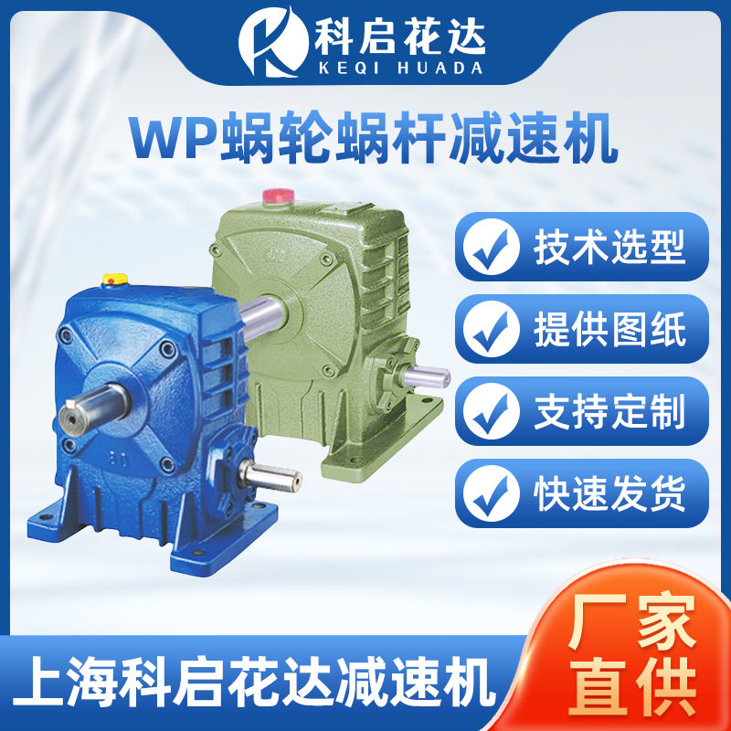 直销WP蜗轮蜗杆减速机小型立式卧式齿轮变速箱减速器
