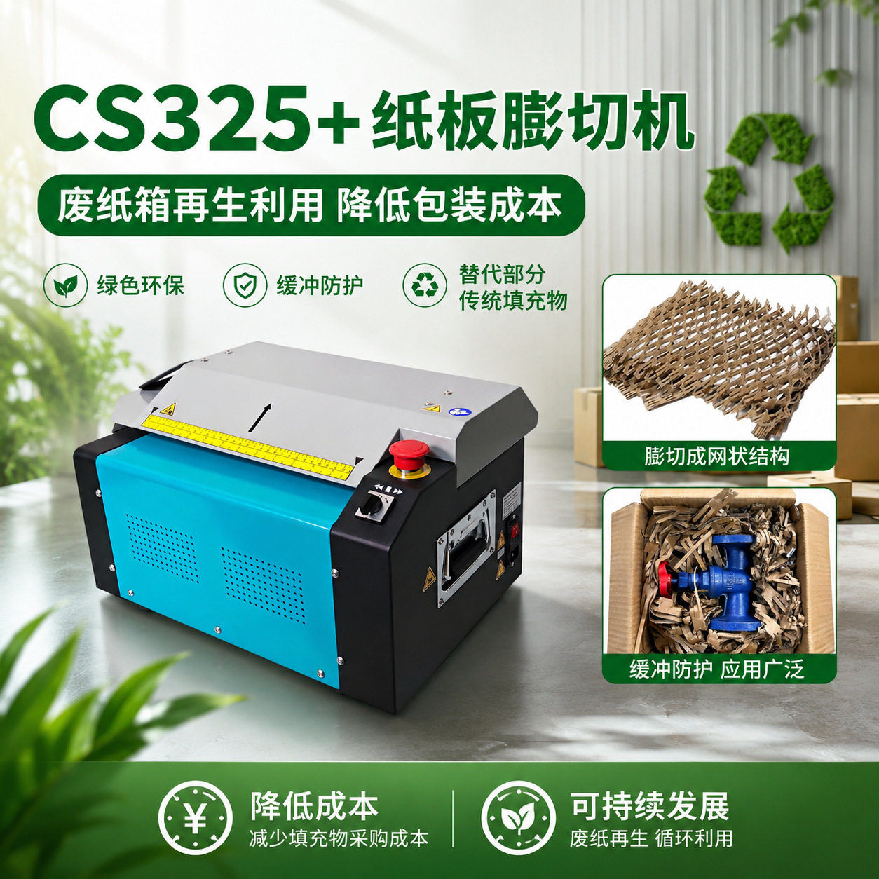 新款CS325+纸板切割机,网状缓冲秒成型,五金件打包绿色环保缓冲
