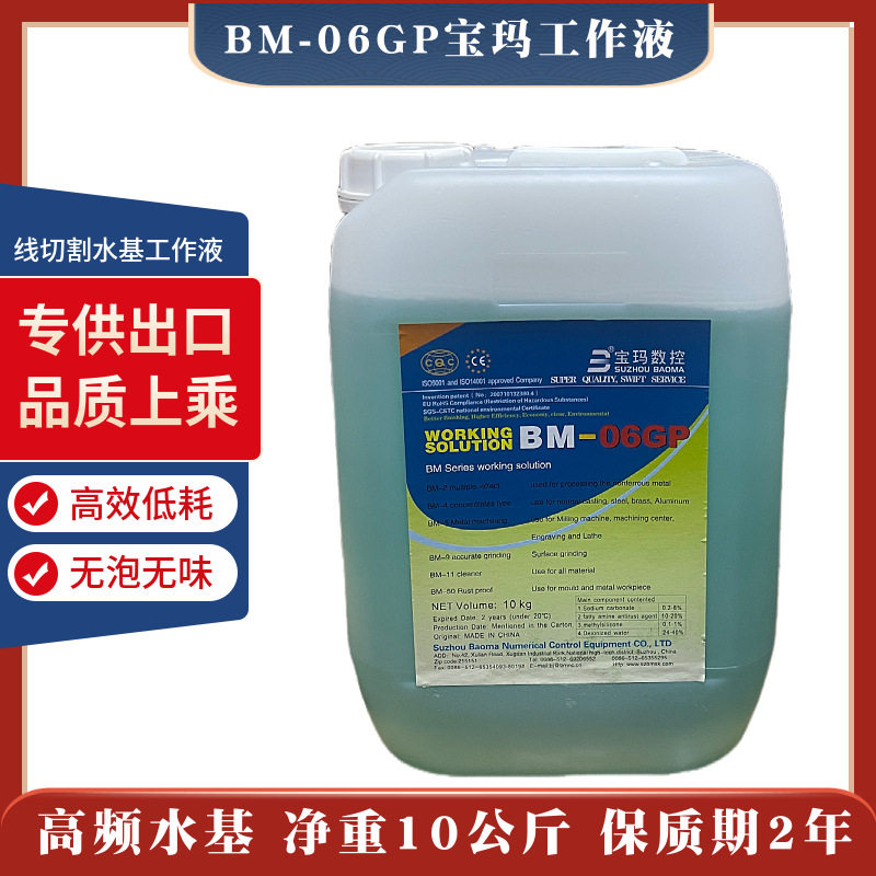 宝玛数控环保型线切割液BM-06GP高频水基中走丝机床专用工作液油