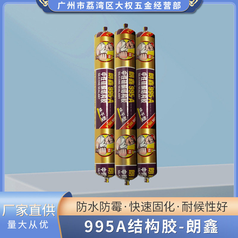 广东佛山厂家供应995A结构胶幕墙胶室外门窗工程耐候密封玻璃胶