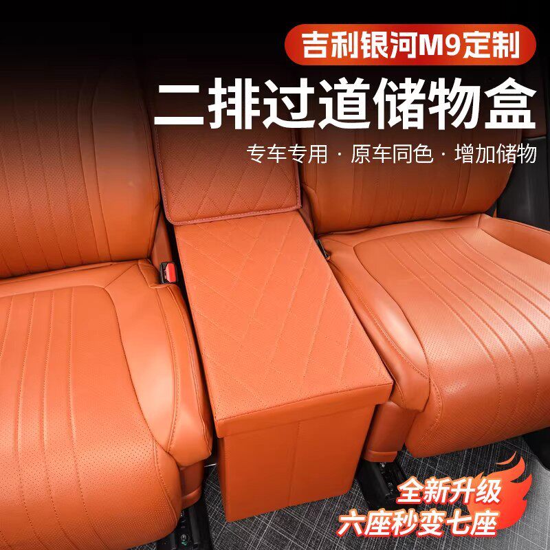吉利银河M9汽车专用二排座椅中间过道后储物盒车内折叠收纳置物箱