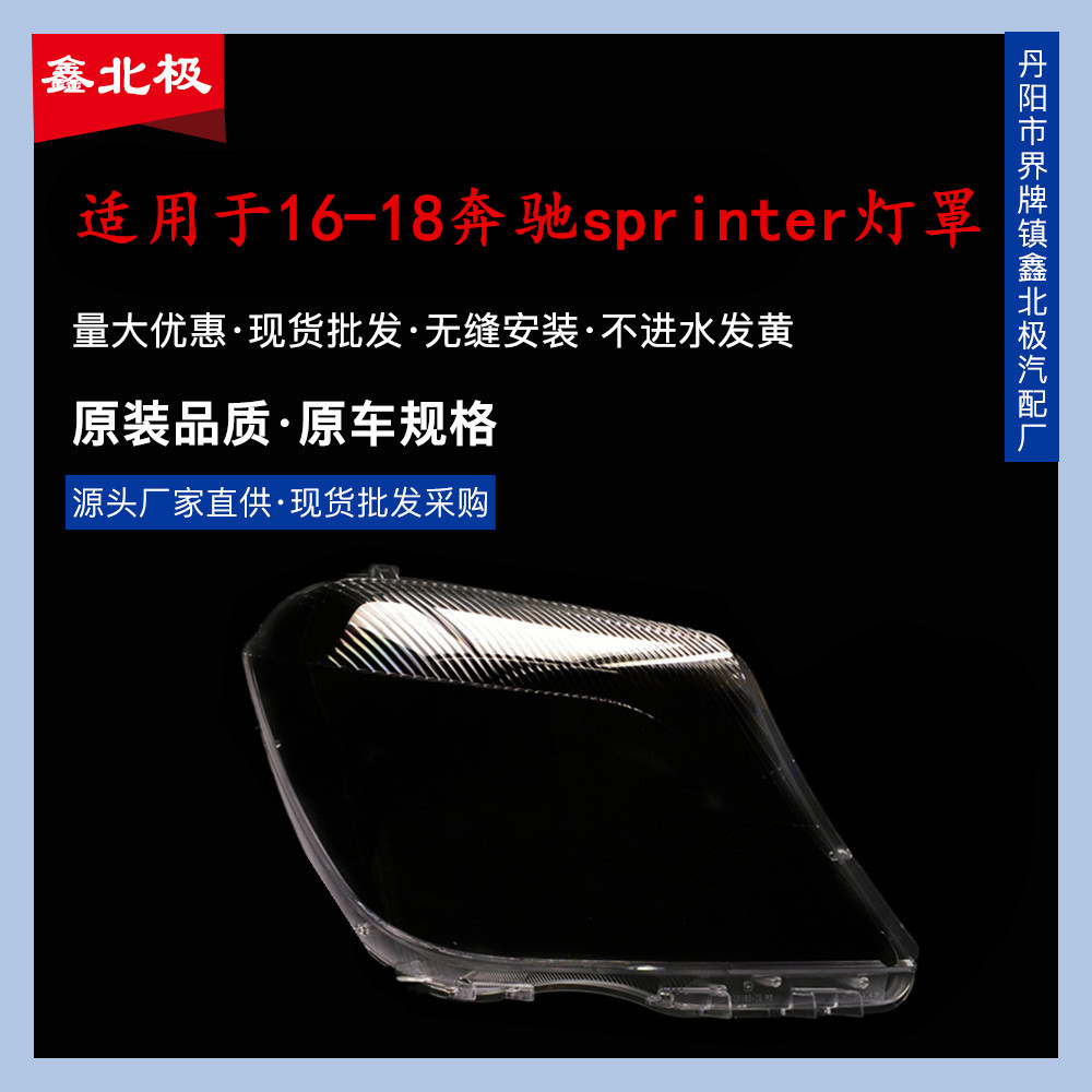 适用于奔驰sprinter大灯罩 16-18款斯宾特大灯透明灯罩 大灯面罩