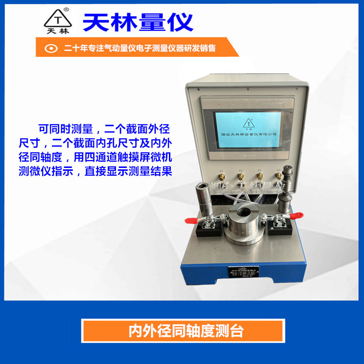 气动量仪气电量仪精密检测仪器自动化检测设备内外径同轴度测量