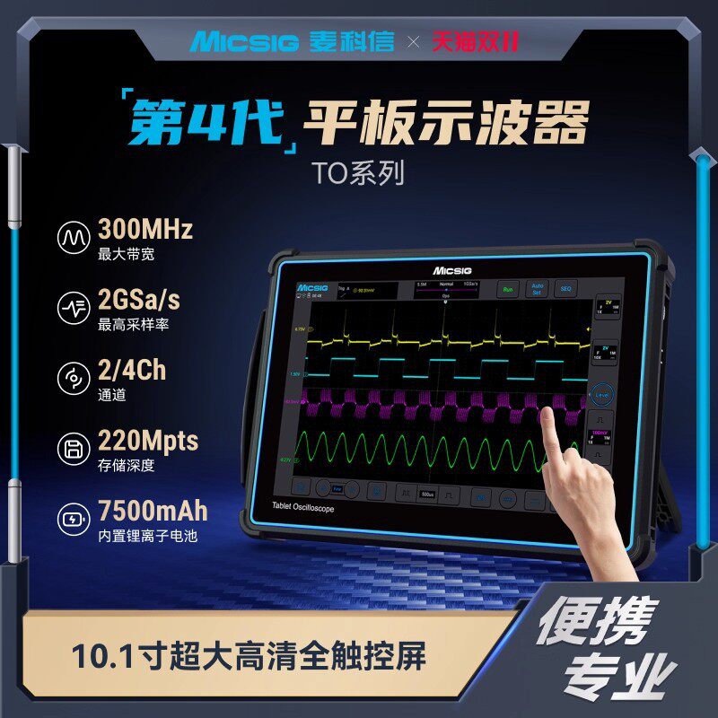 Micsig麦科信2路/4路多用途TO2002/TO1004专业级便携平板示波器
