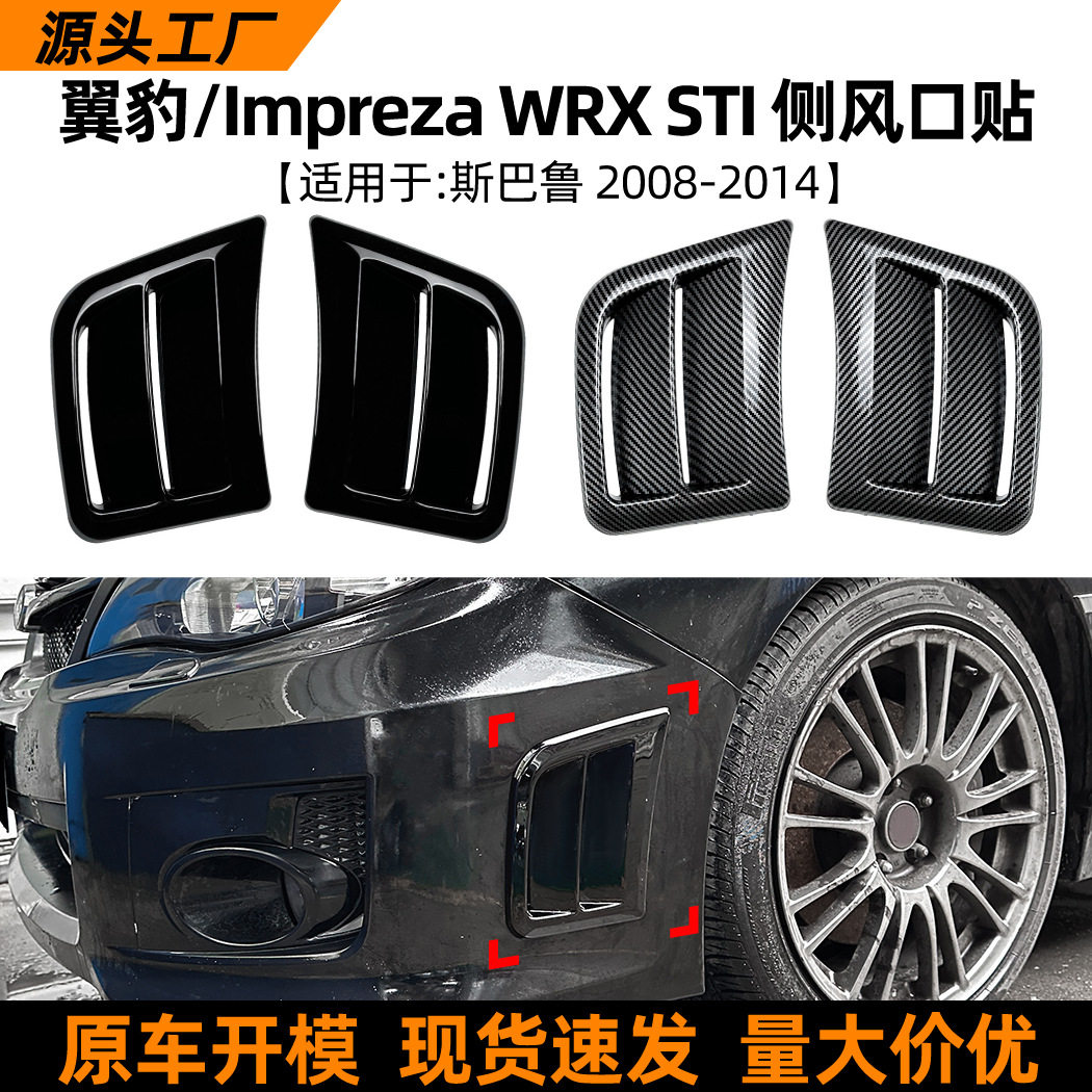 适用斯巴鲁翼豹 WRX STI 2008-2014 前杠出风口侧腮车贴外饰改装