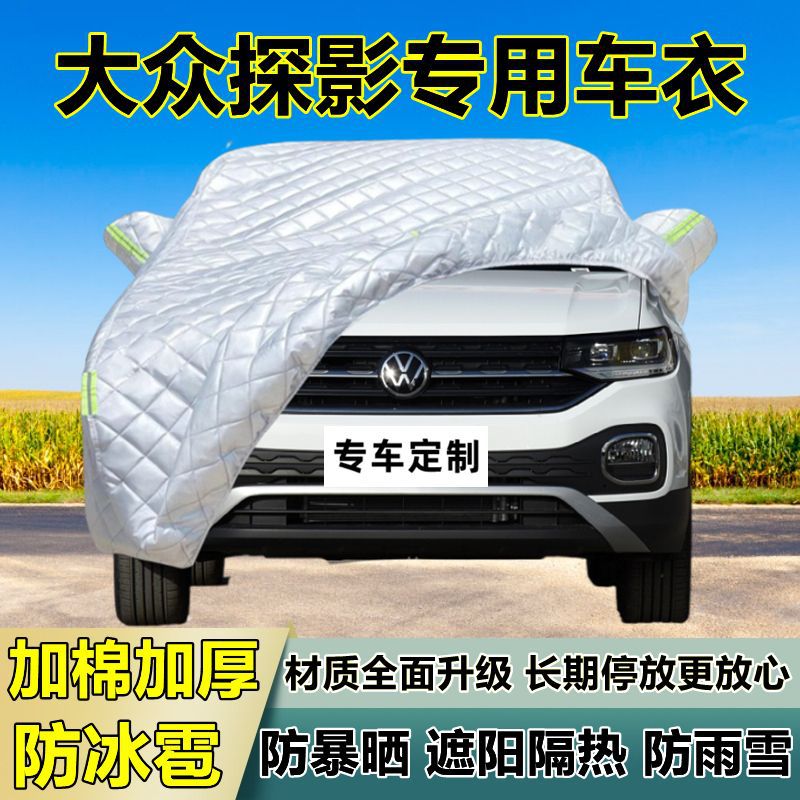 大众探影专用防冰雹车衣车罩加厚防晒防雨防雪隔热布遮阳外罩车套