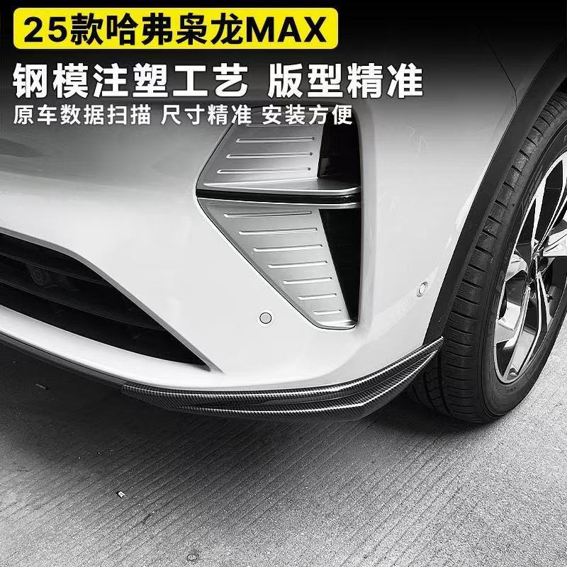25款哈弗枭龙max前杠护角防撞条前保险杠包角防剐蹭ABS改装件配件