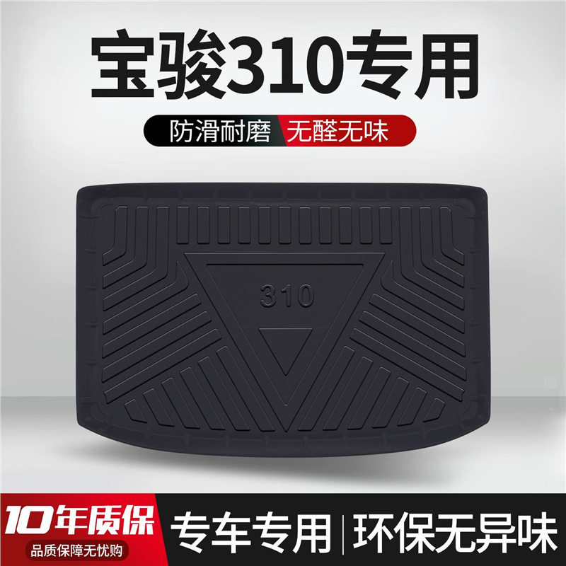 宝骏310/310W后备箱垫内饰改装配件大全车内装饰汽车用品尾箱垫子