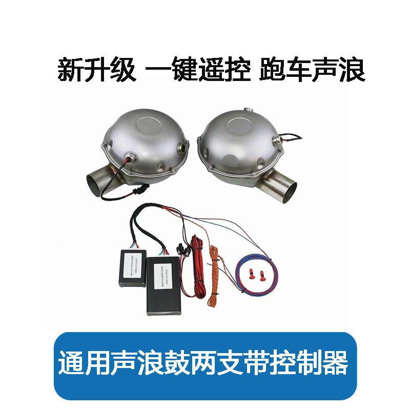 汽车通用改装电子排气模拟声浪鼓跑车音可操控V8 V12声浪电子排气