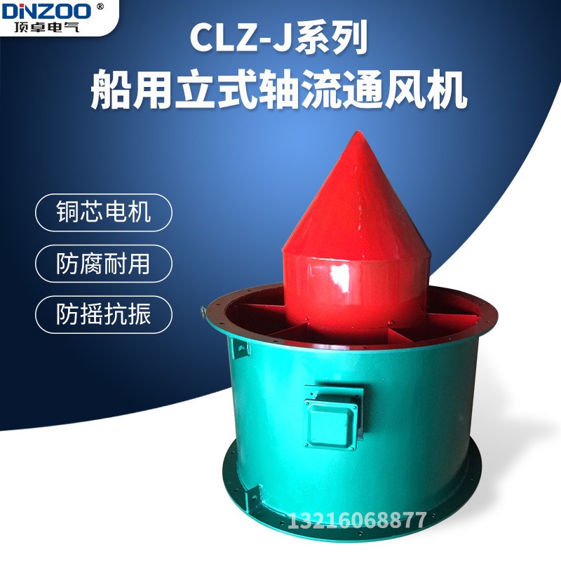 CLZ6-J船用立式轴流通风机船舱室排风机1.5KW锥型换气扇
