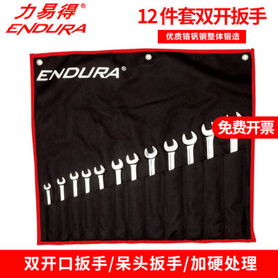 ENDUR/力易得12件套全抛光双开扳手E1517双头呆扳手五金工具E2598