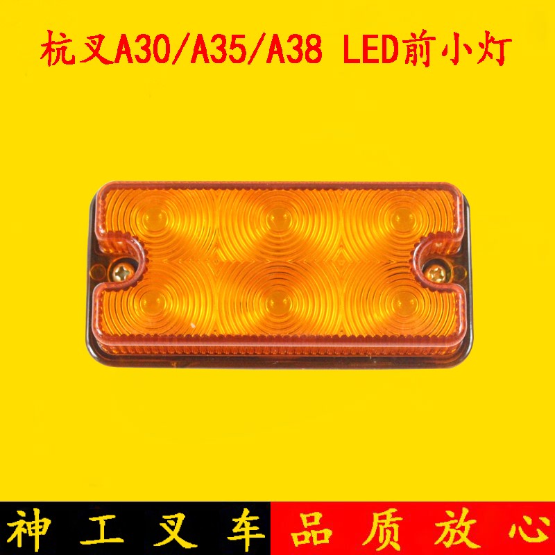 叉车LED前小灯 前转向灯 信号灯12V/24V 杭叉A30/A35/A3V8/A45 3