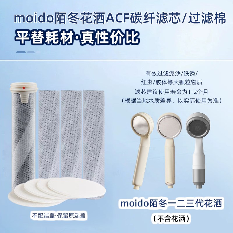 moido陌冬三代花洒ACF炭纤维过滤芯平替除N氯滤棒一代二代抑菌棉