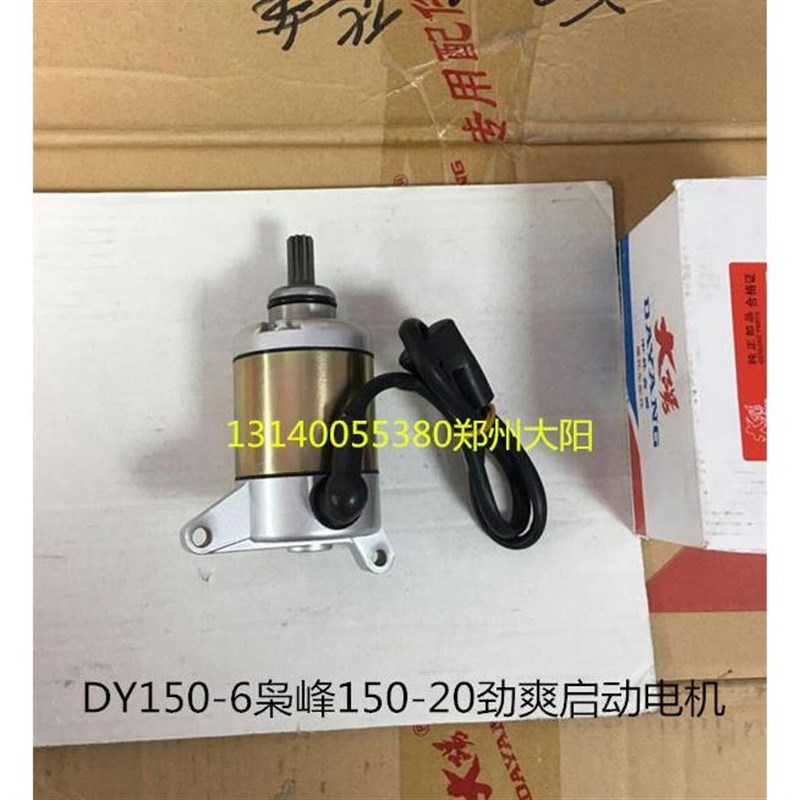 大阳原厂DY150-6n枭峰150-20劲爽启动马达启动电机起动机CBF150