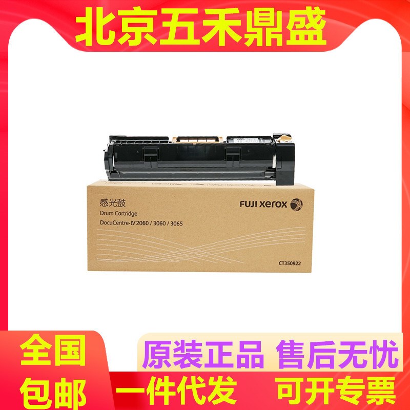 富士施乐CT350922 原装硒鼓 施乐4代 IV2060 3060 3V065复印机套