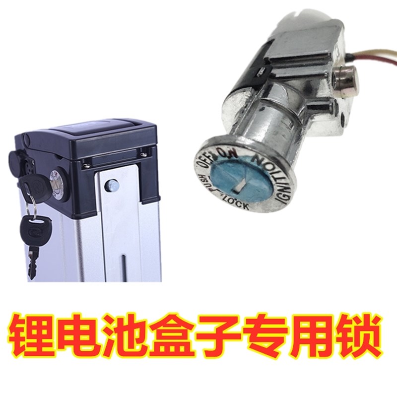 折叠电动自行车锂电k池盒子锁电门钥匙开关电源 36V 48V 60V通用