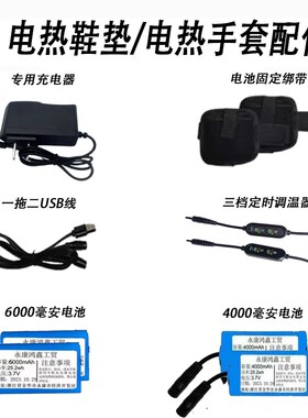 电热手套电热鞋垫SUpB线锂电池电池绑脚固定带三档调温器充电器