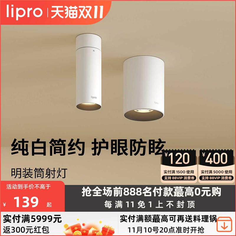lipro 明装筒灯射灯led天花灯无主灯孔灯玄关灯过道灯极简洗墙灯