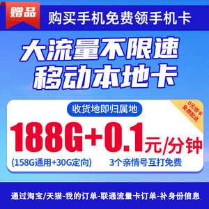 【赠品】中国移动大流量卡手机卡电话卡