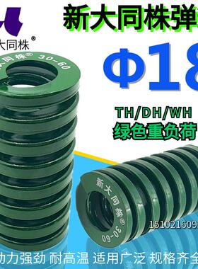 新大同弹簧 大同 模具弹簧 新大同株弹簧 TH绿色弹簧&Phi;18*20-1